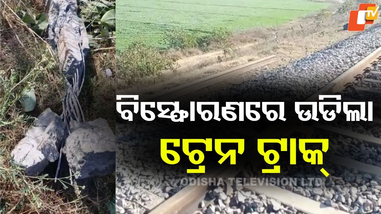 Explosion Damages Railway Line: ରେଳ ଲାଇନରେ ଭୟଙ୍କର ବିସ୍ଫୋରଣ; ହାଇ ଆଲର୍ଟରେ ସାରା ସହର