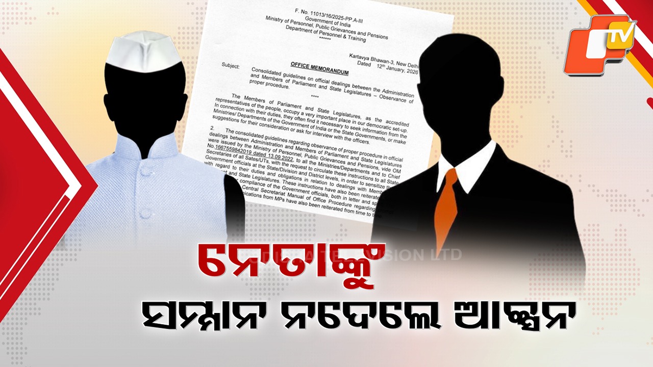 Fresh Rules for Bureaucrats: MLA ଓ MPଙ୍କୁ ଅଫିସରଙ୍କ ବ୍ୟବହାରକୁ ନେଇ ଆସିଲା ଗାଇଡଲାଇନ୍, ୧୫ ଦିନ ଭିତରେ ଜନପ୍ରତିନିଧିଙ୍କ ଚିଠିର ଉତ୍ତର ନଦେଲେ ଆକ୍ସନ ହେବ