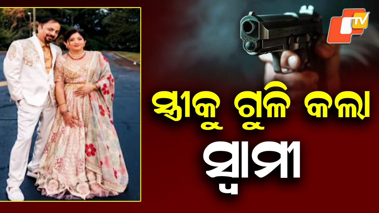 US Horror Case: ଆମେରିକାରେ ୪ ଭାରତୀୟ ବଂଶୋଦ୍ଭବଙ୍କୁ ହତ୍ୟା, ପତ୍ନୀ ଓ ୩ ସମ୍ପର୍କୀୟଙ୍କୁ ହତ୍ୟା କଲା ସୈତାନ ସ୍ୱାମୀ