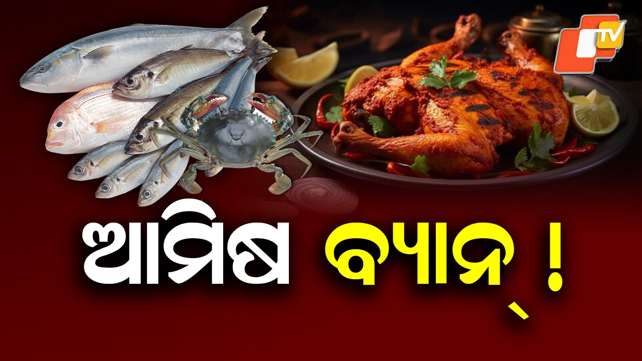 Non-Veg Food Sale Banned: ଗଣତନ୍ତ୍ର ଦିବସରେ ଆମିଷ ନିଷେଧ, ନିରାମିଷ ଖାଇବାକୁ ଅନୁରୋଧ