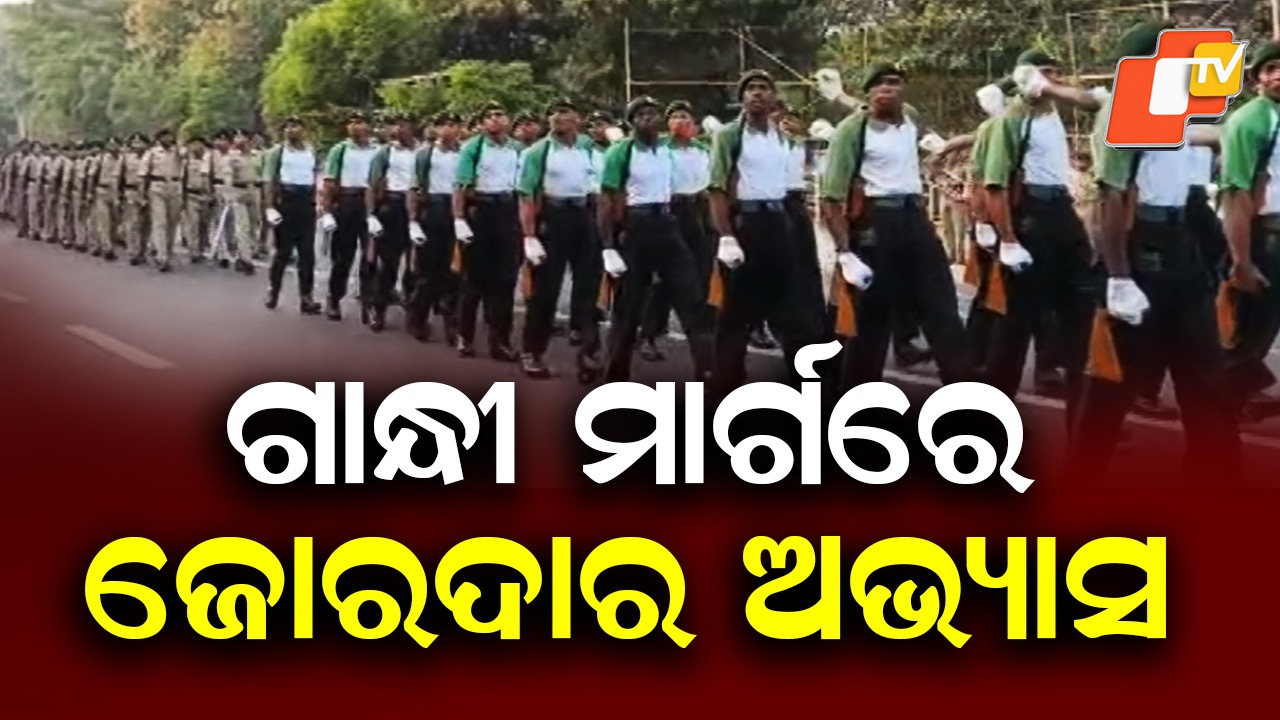 Rehearsals in Full Swing: ରାଜ୍ୟସ୍ତରୀୟ ଗଣତନ୍ତ୍ର ଦିବସ ପରେଡ୍ ଅଭ୍ୟାସ, ଏଥର ଭାଗ ନେଇଛନ୍ତି ୫୪ଟି କଣ୍ଟିଜେଣ୍ଟ