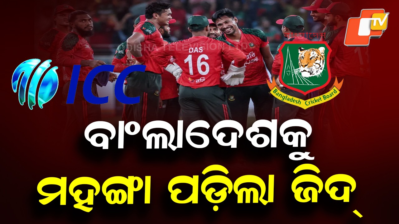 T20 World Cup Shake-Up: T-20 ବିଶ୍ବକପ୍ ରୁ ବିଧିବଦ୍ଧ ଭାବେ ବାଂଲାଦେଶ ଆଉଟ୍, ବଦଳରେ ଖେଳିବ ଏହି ଦେଶ