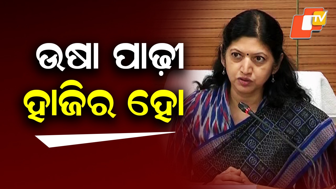 High Court Summons Usha Padhee: ଅଦାଲତ ଅବମାନନା; ଉଷା ପାଢ଼ୀଙ୍କୁ ହାଇକୋର୍ଟଙ୍କ ହାଜିରା ନିର୍ଦ୍ଦେଶ