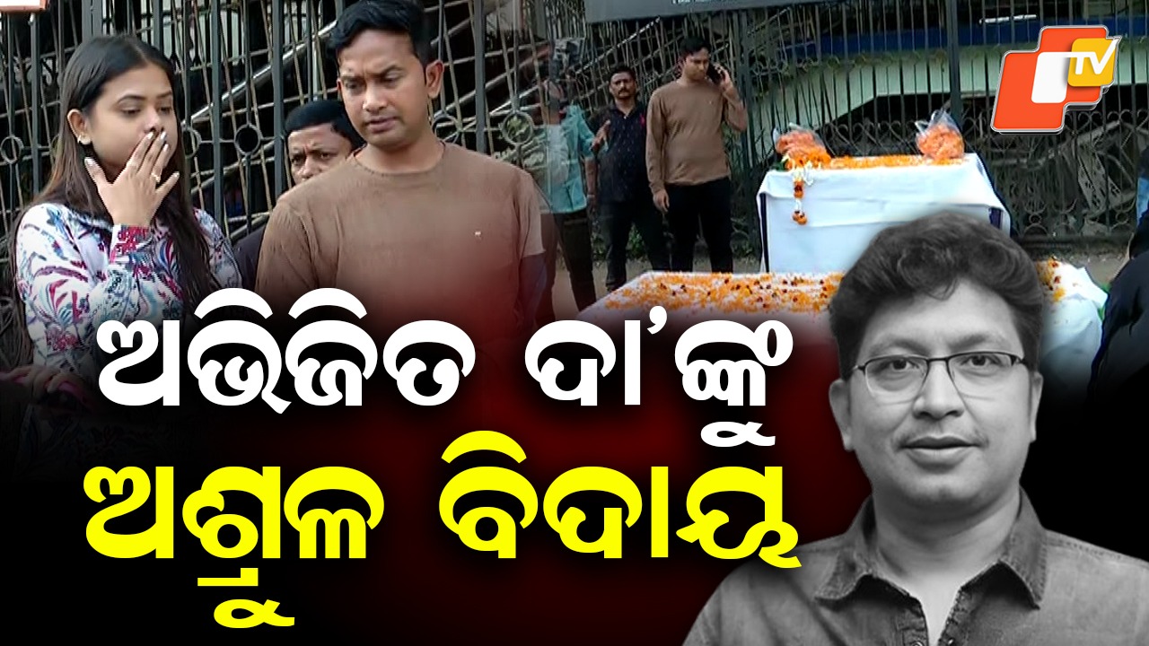 Abhijit Majumdar's Death: ଜୀବନ ଯୁଦ୍ଧରେ ହାରିଗଲେ ଅଭିଜିତ୍, ପୁରୀ ସ୍ବର୍ଗଦ୍ବାରରେ ହେବ ଶେଷକୃତ୍ୟ
