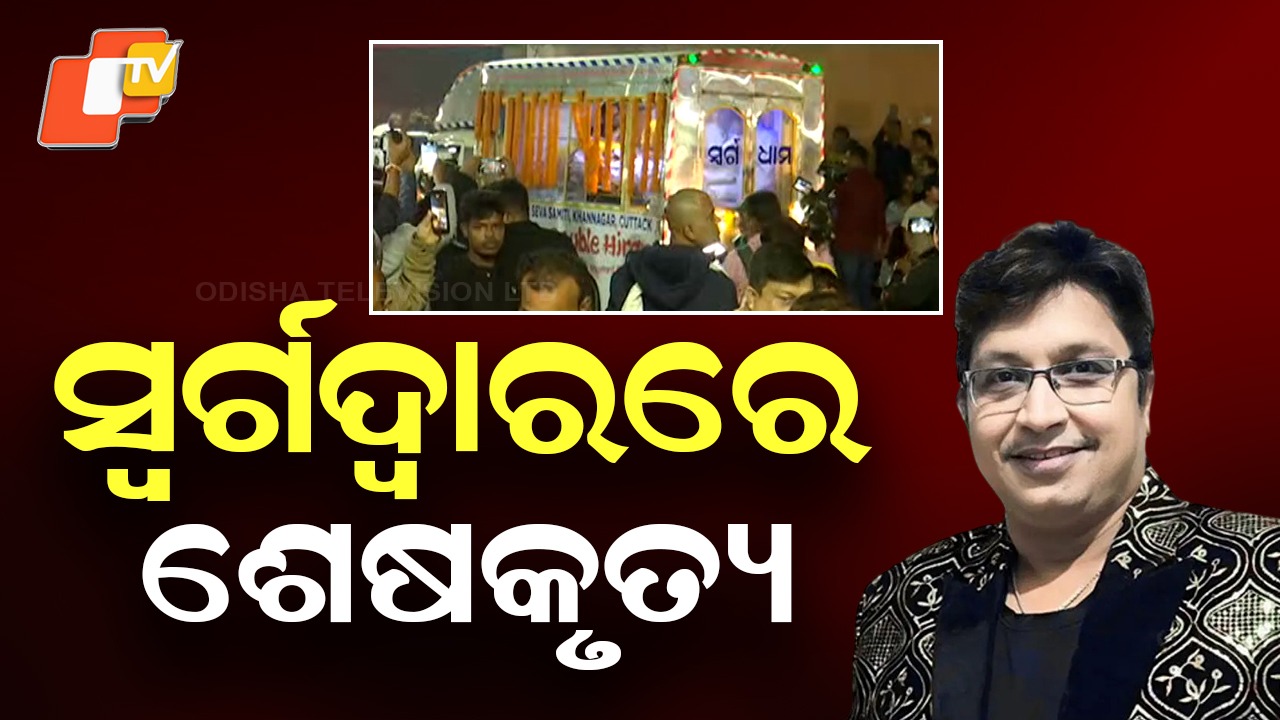 Abhijit Majumdar Laid to Rest: ମେଲୋଡି କିଙ୍ଗ ଅଭିଜିତ ମଜୁମଦାରଙ୍କ ଶେଷକୃତ୍ୟ ସଂପନ୍ନ, ପୁଅ ଦେଲେ ମୁଖାଗ୍ନି
