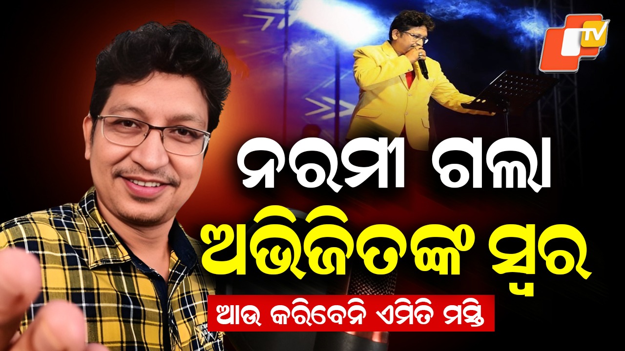 Abhijit Majumdar Passes Away: ଆଉ ଶୁଭିବନି ଦୁଷ୍ଟାମୀର ଗୀତ, ଶେଷ ନିଦ୍ରାରେ ଶୋଇଗଲେ ଅଭିଜିତ୍