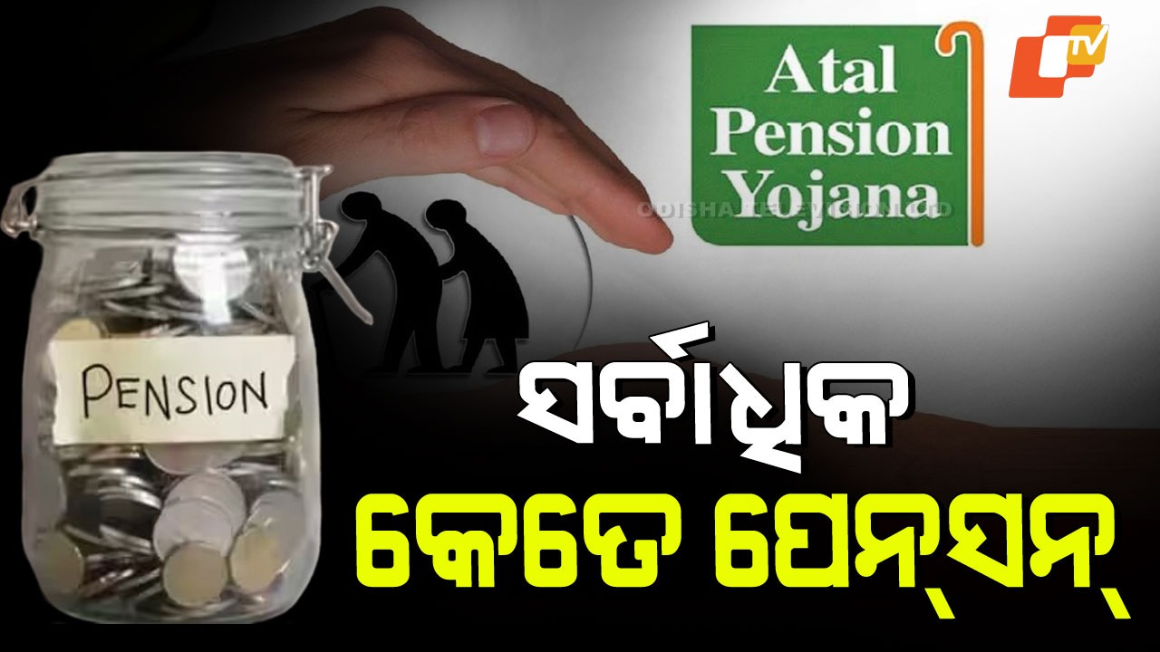 Atal Pension Yojana: ଅଟଳ ପେନସନ୍ ଯୋଜନାରେ ସର୍ବାଧିକ କେତେ ପେନସନ? ଜାଣନ୍ତୁ ସମ୍ପୂର୍ଣ୍ଣ ସୂଚନା।