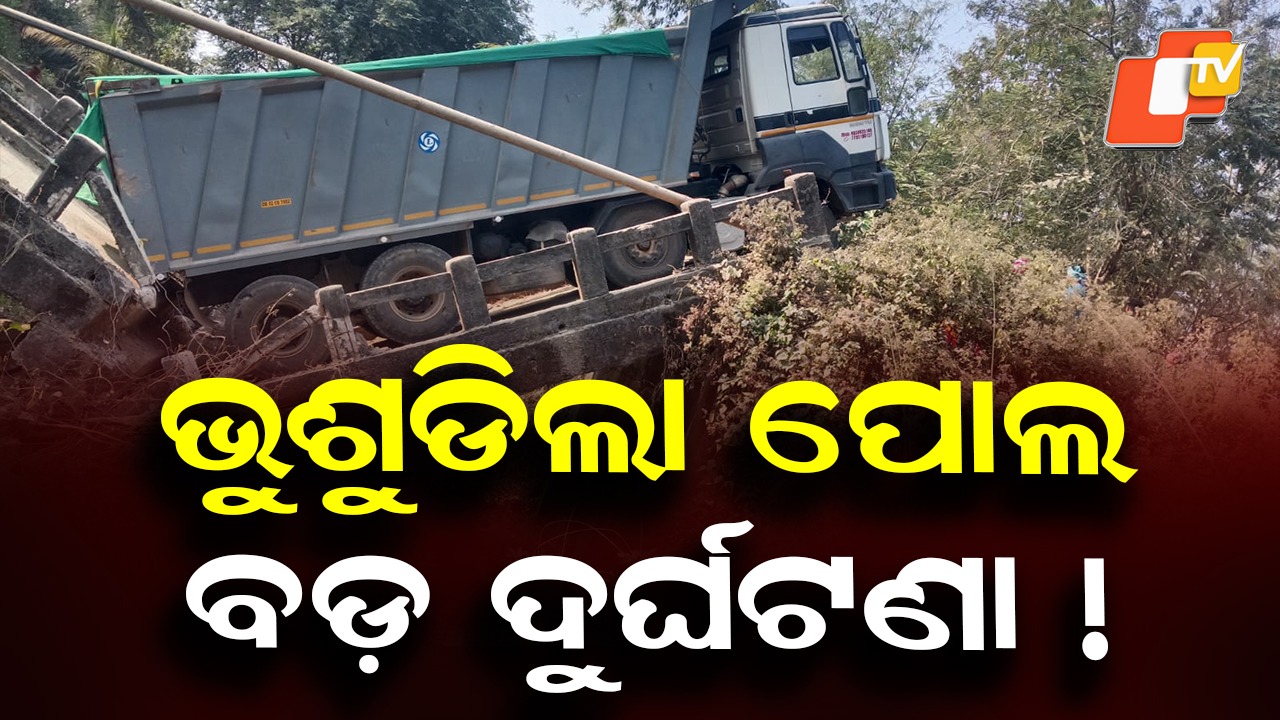 Old Bridge Collapses: ଭୁଶୁଡିଲା ପୋଲ; ଫସିଲା ହାଇୱା, ଯାତାୟତ ଠପ୍