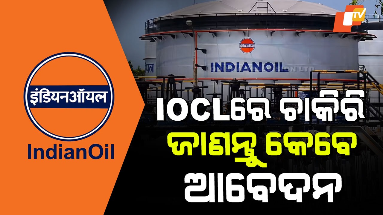 IOCL Apprentice Recruitment 2026 : IOCL ରେ ପୂରଣ ହେବ ବିଭିନ୍ନ ପଦବୀ, ଦ୍ୱାଦଶ ପାଶ କରିଥିଲେ ନେବେ ସୁଯୋଗ