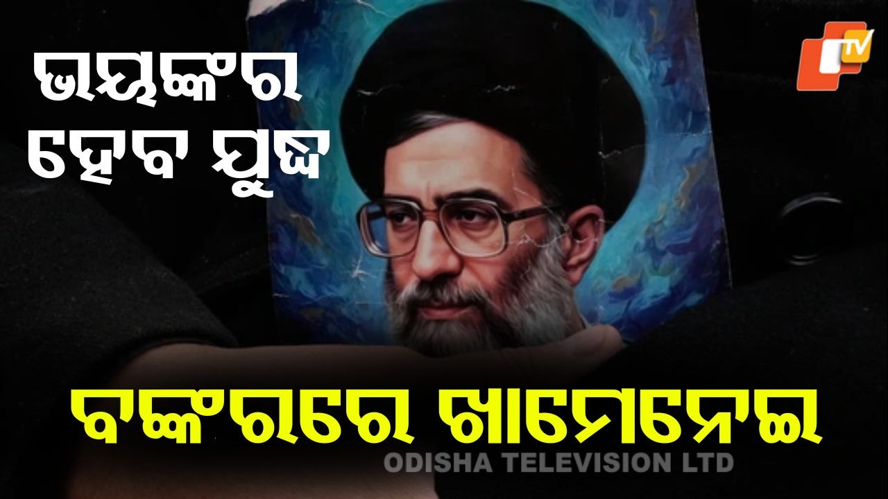 Khamenei Hiding In Bunker: ଇରାନ ମୁହାଁ ଆମେରିକୀୟ ସୈନ୍ୟ, ବଙ୍କରରେ ଲୁଚିଲେ ଖାମେନେଇ
