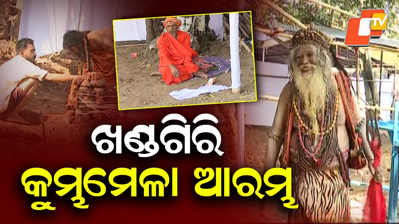 Khandagiri Kumbh Mela Begins: ଆରମ୍ଭ ହେଲା ଖଣ୍ଡଗିରି କୁମ୍ଭ ମେଳା, ସାରା ଦେଶରୁ ସାଧୁ ସନ୍ଥଙ୍କ ସମାଗମ
