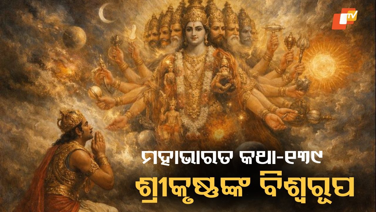 Seeing Krishna’s Vishwarupa: ଶ୍ରୀକୃଷ୍ଣଙ୍କ ବିଶ୍ୱରୂପ ଦେଖି ଅର୍ଜୁନଙ୍କ ପ୍ରାର୍ଥନା ଓ ମୋହଭଙ୍ଗ କଥା