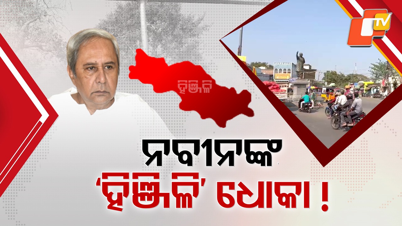 Naveen Skips Hinjili: ହିଞ୍ଜିଳି ମାଟି ମାଡୁନାହାନ୍ତି ନବୀନ, ବିଧାୟକ ହୋଇ ବି ନିଜ ଏରିଆକୁ ଯାଉନାହାନ୍ତି