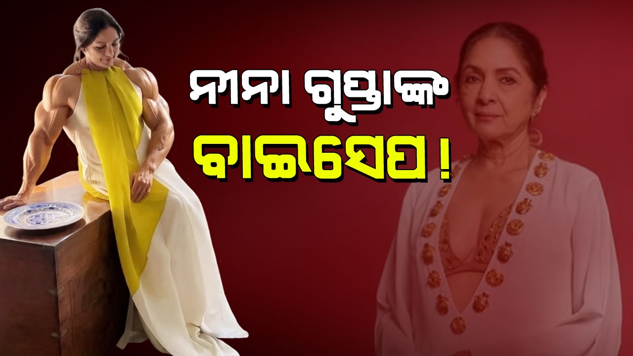 Neena Gupta Powerful Avatar: ନୀନା ଗୁପ୍ତା ହେଲେ ବଡିବିଲ୍ଡର? ସତ କ’ଣ!