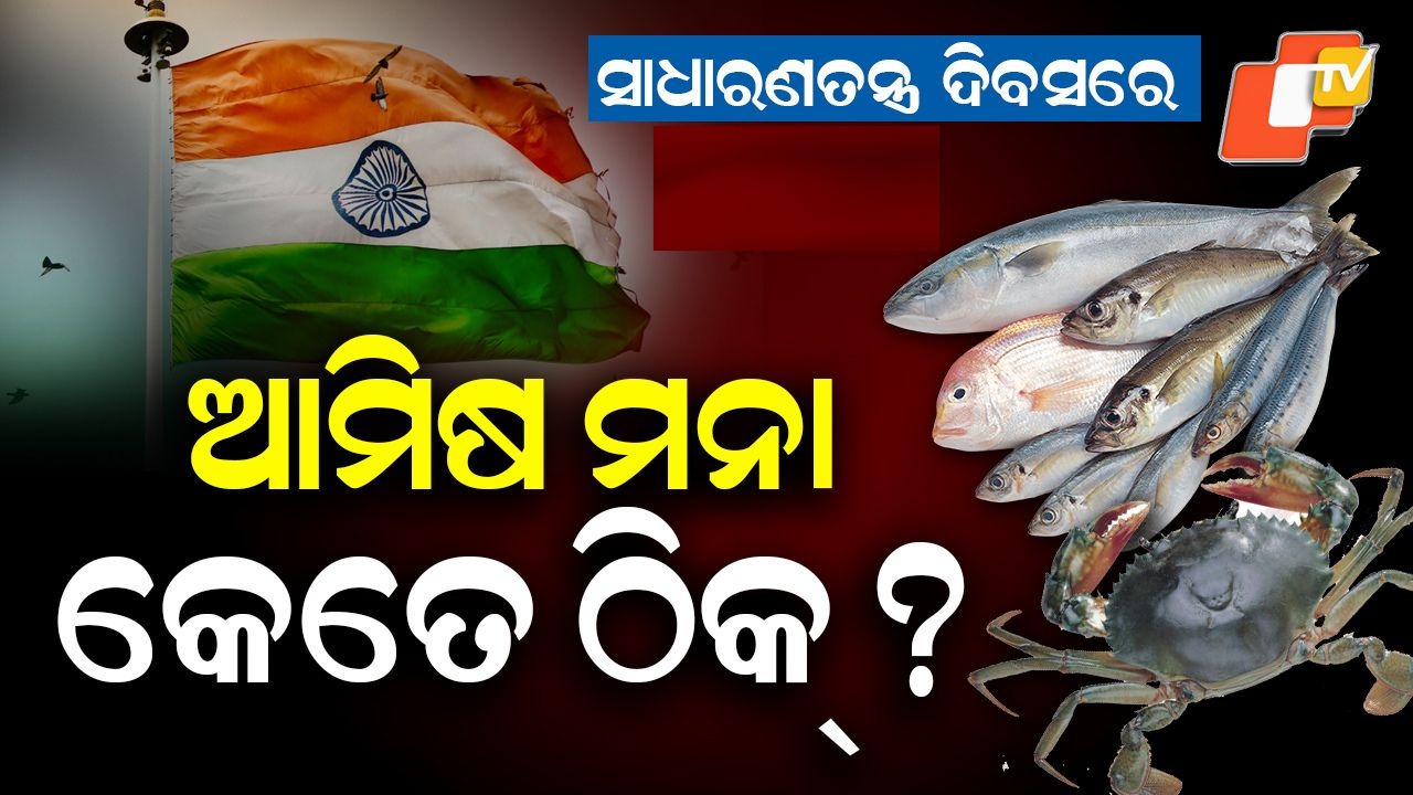 Non-Veg Food Sale Banned: ଅଜବ ନିୟମକୁ ନେଇ ଚର୍ଚ୍ଚା, ଗଣତନ୍ତ୍ର ଦିବସରେ ଆମିଷ ବିକ୍ରି ନିଷେଧ କେତେ ଠିକ୍ ?