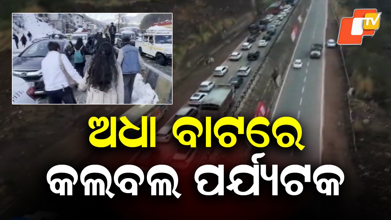 Heavy Snowfall Draws Tourists: ପ୍ରବଳ ବରଫପାତ; ଭୟଙ୍କର ଜାମ୍ ୬୦୦ରୁ ଅଧିକ ରାସ୍ତା ବନ୍ଦ