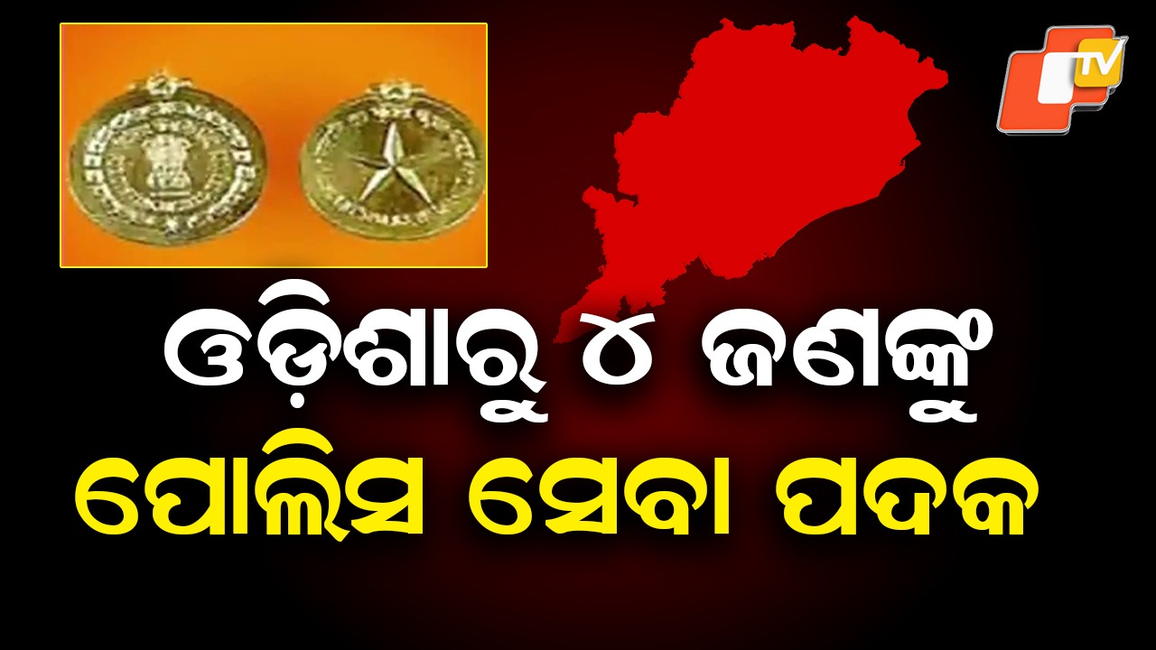 Odisha Police Officers Honoured: ସାହସିକତା ପାଇଁ ଓଡ଼ିଶାରୁ ୪ ଜଣ ପାଇବେ ପୋଲିସ ସେବା ପଦକ