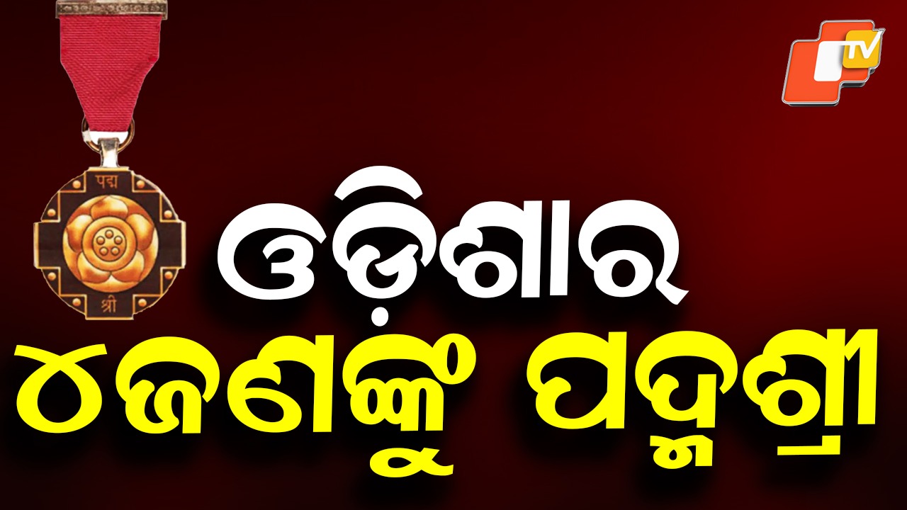 Padma Awards for Four Odias: ଓଡ଼ିଶାର ୪ ଜଣଙ୍କୁ ପଦ୍ମ ପୁରସ୍କାର, ଜାଣନ୍ତୁ କିଏ କିଏ ପାଇଲେ ?