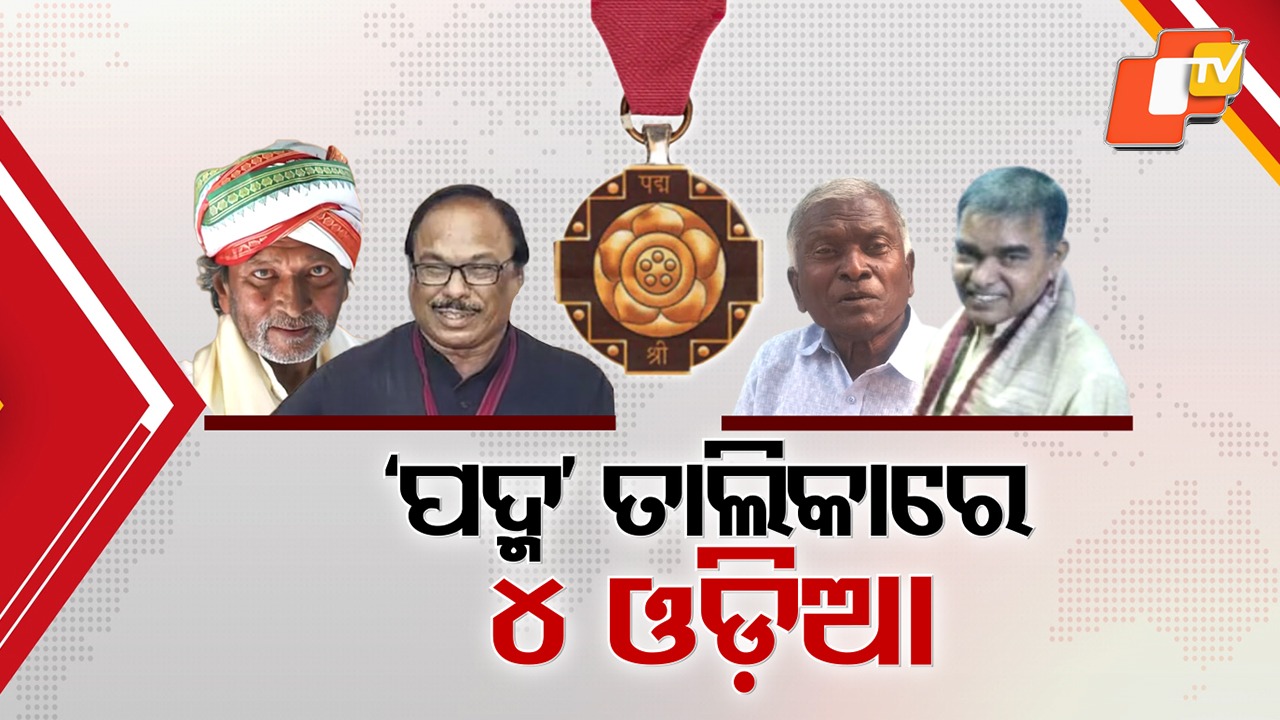 Odisha Shines at Padma Awards: ଓଡ଼ିଶାର ୪ ଜଣଙ୍କୁ ପଦ୍ମ ପୁରସ୍କାର, ସାନ୍ତାଳି ଭାଷା ସୁରକ୍ଷା ପାଇଁ ଚରଣ ହେମ୍ବ୍ରମଙ୍କୁ ସମ୍ମାନ