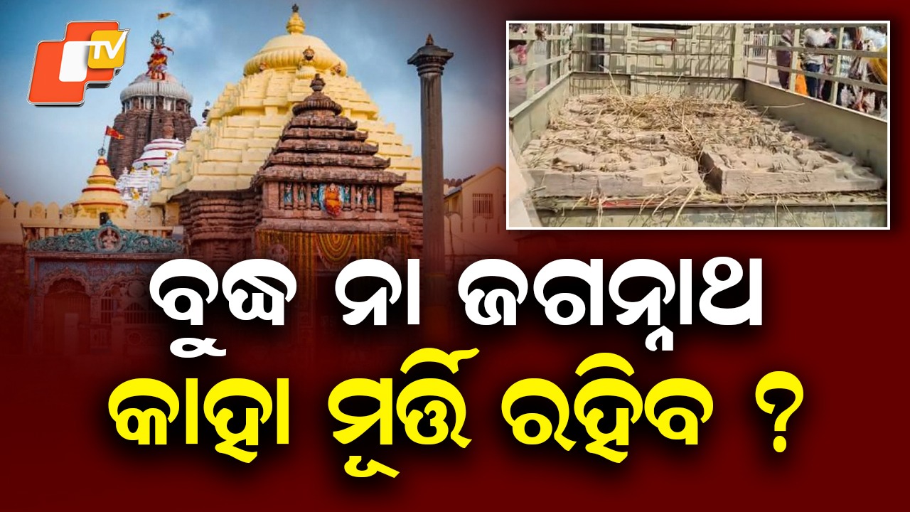 Srimandir: ବୁଦ୍ଧ ନା ଜଗନ୍ନାଥ... ସିଂହଦ୍ବାରରେ କାହା ମୂର୍ତ୍ତି ରହିବ?