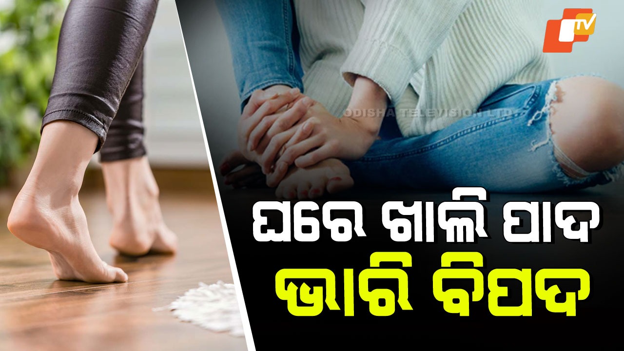 Walking Barefoot at Home Problems: ଘରେ ଖାଲି ପାଦରେ ଚାଲୁଛନ୍ତି କି? ସାବଧାନ! ଆଣ୍ଠୁ-ଗଣ୍ଠି, ମେରୁଦଣ୍ଡ ପାଇଁ ବିପଦ