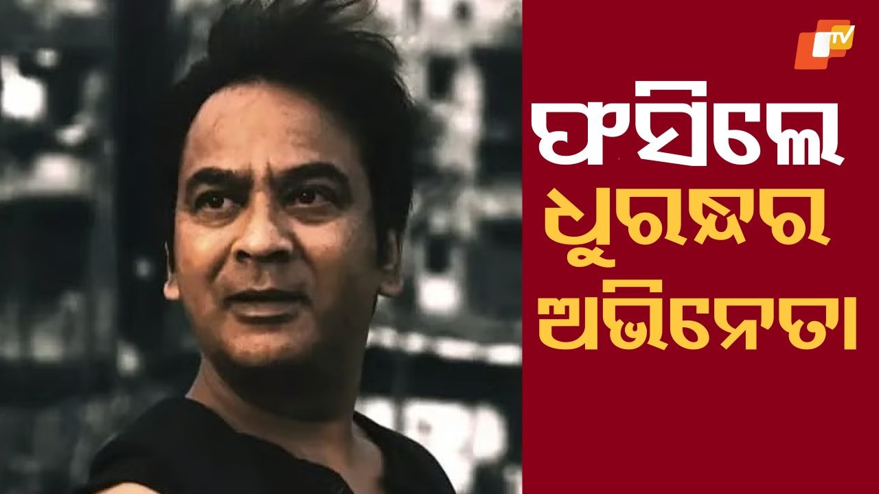 Shock in Film Circle: 'ବିବାହର ପ୍ରତିଶ୍ରୁତି ଦେଇ ୧୦ ବର୍ଷ ଧରି ଦୁଷ୍କର୍ମ...', ଗିରଫ ହେଲେ 'ଧୁରନ୍ଧର' ଅଭିନେତା