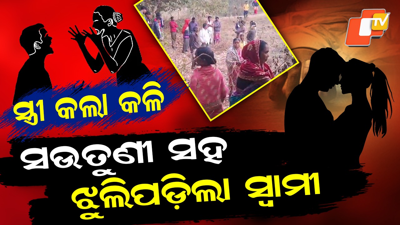 Second Marriage Dispute: ଉଜୁଡ଼ିଗଲା ସଂସାର, ସଉତୁଣୀ ସହ ଗଛରେ ଝୁଲିପଡ଼ିଲା ସ୍ବାମୀ