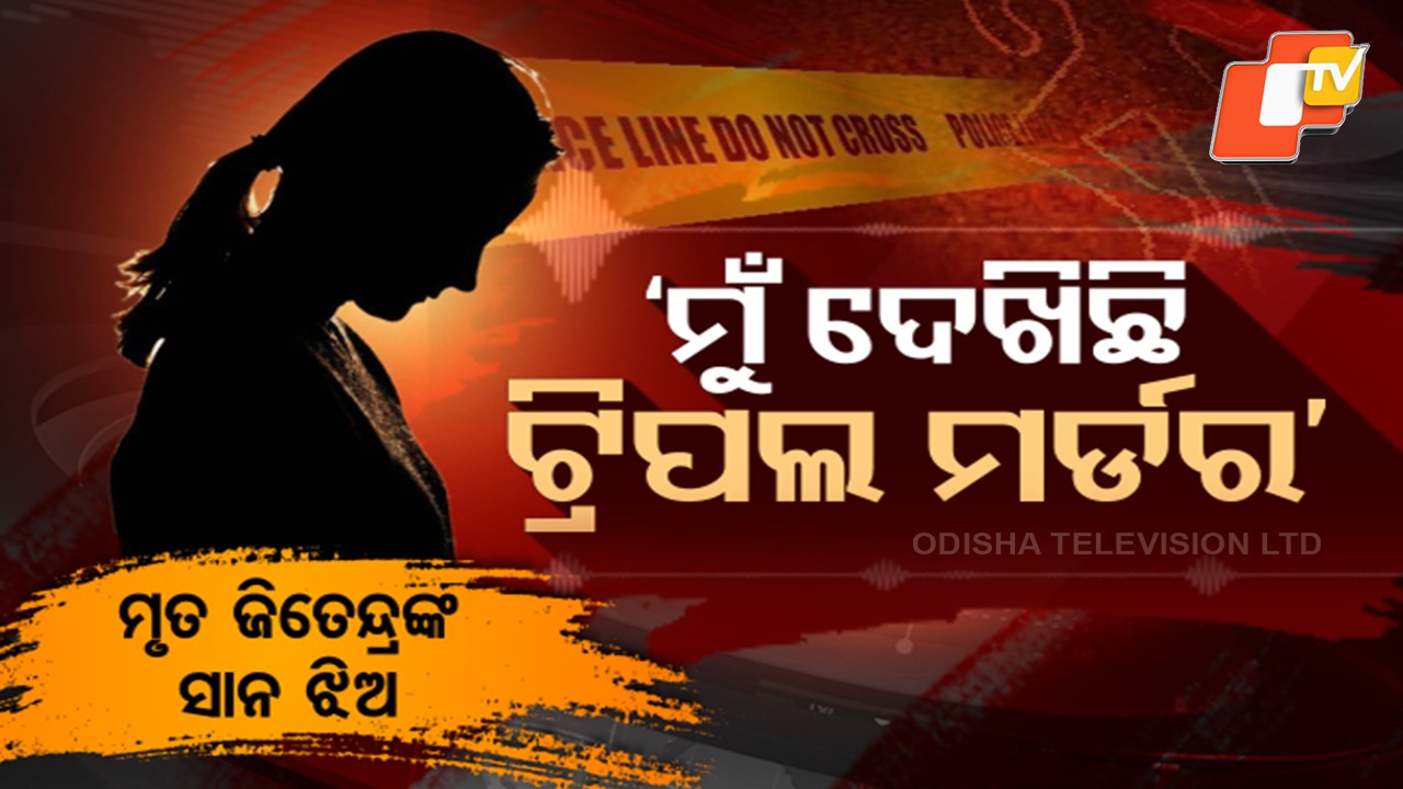 Daughter recounts chilling eyewitness: ଝିଅ ବଖାଣିଲା ହତ୍ୟା କାହାଣୀ; ଧାରୁଆ କୁରାଢୀରେ ହାଣିଦେଲେ