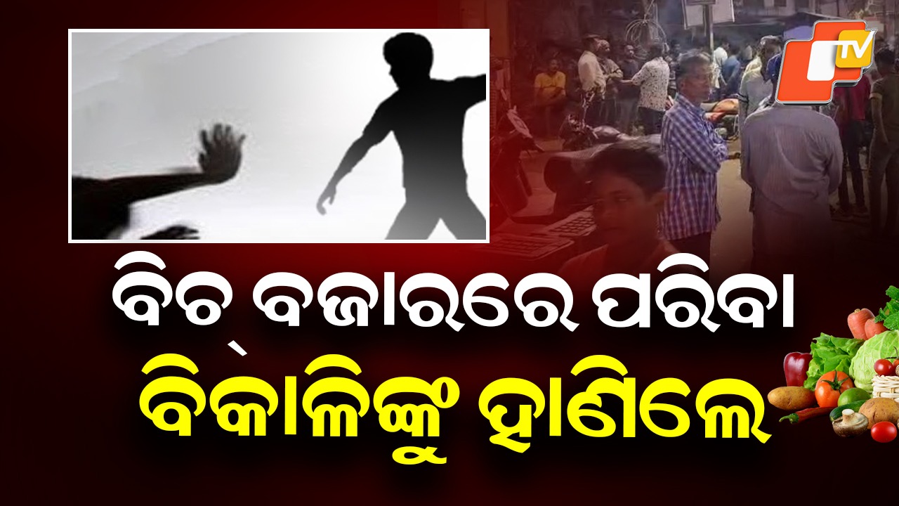 Violence Erupts: ବିଚ୍ ବଜାରରେ ପରିବା ବିକାଳିଙ୍କୁ ହାଣିଲେ ଦୁର୍ବୃତ୍ତ, ଘଟଣାସ୍ଥଳରେ ପୋଲିସ ଫୋର୍ସ ମୁତୟନ