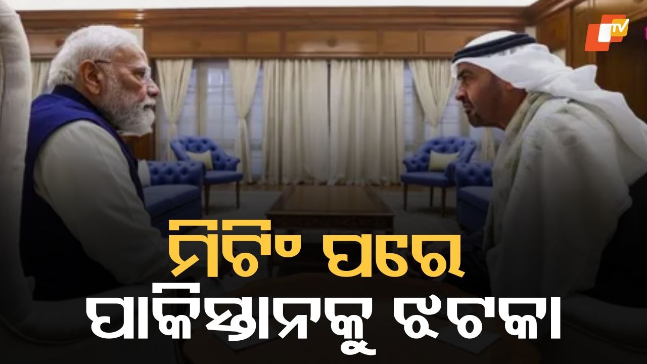 High-Impact Diplomacy: UAE ରାଷ୍ଟ୍ରପତି ୩ ଘଣ୍ଟା ପାଇଁ ଭାରତ ଆସିଲେ, ପ୍ରଧାନମନ୍ତ୍ରୀ ମୋଦିଙ୍କୁ ଭେଟି ପାକିସ୍ତାନକୁ ଦେଲେ ବଡ଼ ଝଟକା