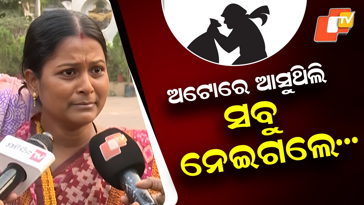 Gold Snatching Spree: ରାଜଧାନୀରେ ମାତିଛନ୍ତି ଲେଡି ଲୁଟେରା, ସୁଯୋଗ ପାଇ ଲୁଟୁଛନ୍ତି ସୁନା ଗହଣା