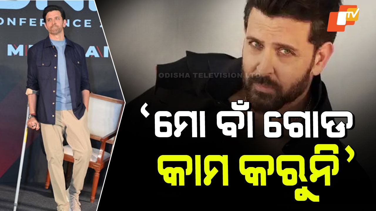 Hrithik Roshan Shares Health Update: ହ୍ରିତିକ୍ଙ୍କୁ ଏ କ’ଣ ହେଲା? ଚାଲିବା ପାଇଁ ଆଶାବାଡ଼ି