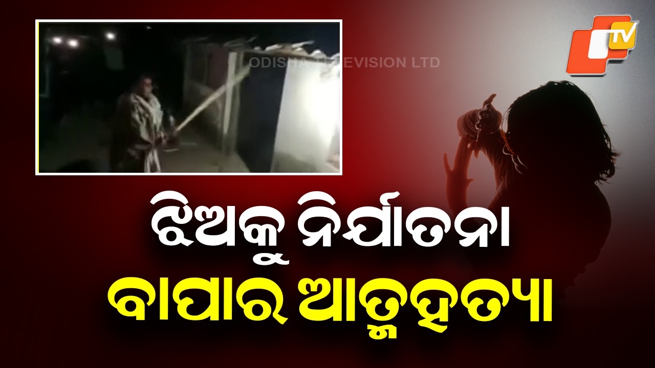 Shocking Mob Rule: କଙ୍ଗାରୁ କୋର୍ଟରେ ଝିଅକୁ ନିର୍ଯାତନା, ବିଷ ପିଇ ପ୍ରାଣ ହରାଇଲେ ବୃଦ୍ଧ