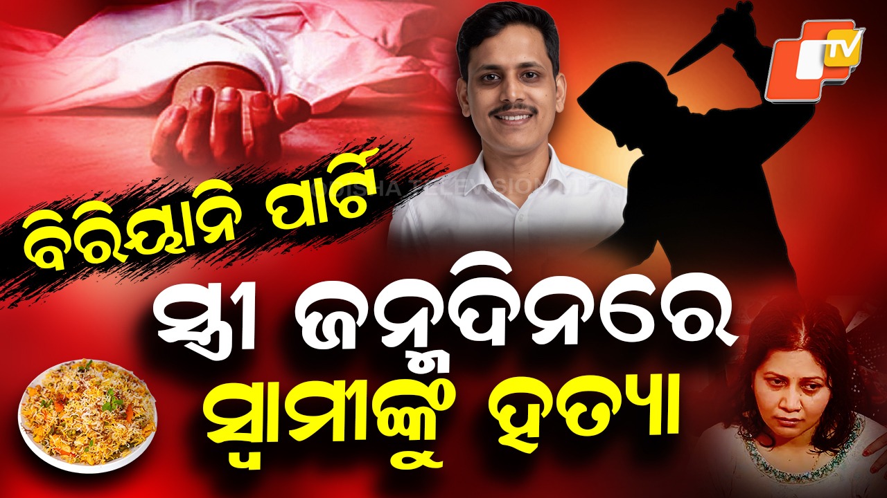 Professor Stabbed: ସ୍ତ୍ରୀ ଜନ୍ମଦିନରେ ଥିଲା ବିରିୟାନି ପାର୍ଟି, ସ୍ବାମୀଙ୍କୁ ଛୁରୀ ଭୁସି ହତ୍ୟା କଲା ଦୁର୍ବୃତ୍ତ