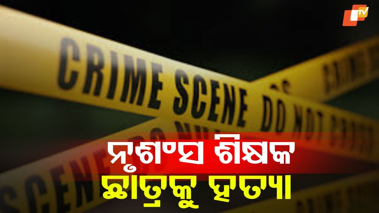 Horrific Act: ୫୦୦ ଟଙ୍କା ପାଇଁ ଏକାଦଶ ଶ୍ରେଣୀ ଛାତ୍ରକୁ ହତ୍ୟା, ଭେଟିବାକୁ ଡାକି ଗଳା କାଟିଦେଲେ ଶିକ୍ଷକ