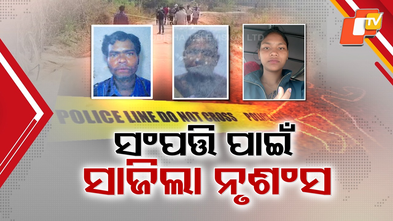 Horror Over Property Row: ଜମି ବିବାଦ ପାଇଁ ଦାନବ ସାଜିଲା ସାନ ଭାଇ, ଲୋମଟାଙ୍କୁରା ହତ୍ୟାର ଦୃଶ୍ୟ ବଖାଣିଲା ବର୍ତ୍ତି ଯାଇଥିବା କୁନି ଝିଅ