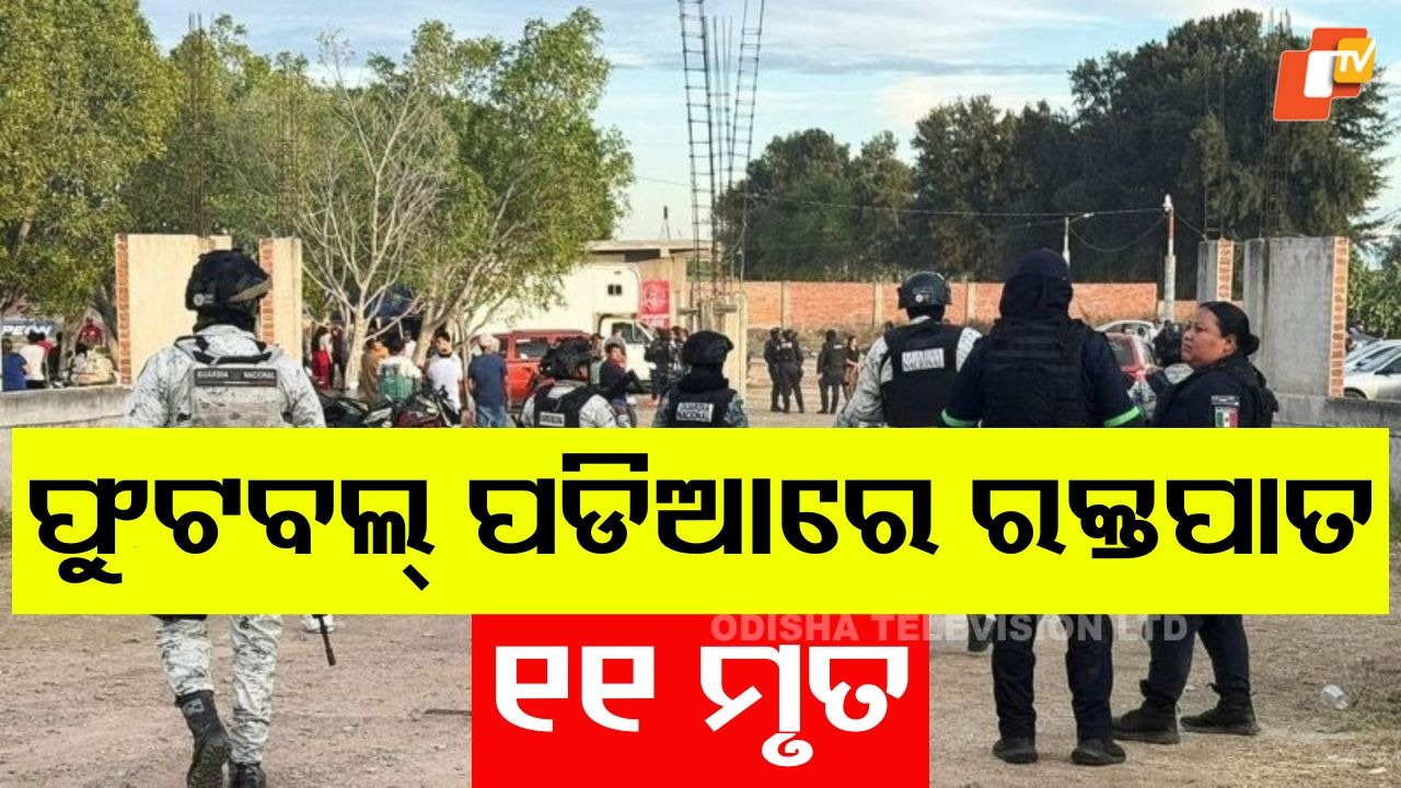 Open Fire At Soccer Field: ଫୁଟବଲ୍ ପଡିଆ ରକ୍ତରଞ୍ଜିତ, ଆଖିବୁଜା ଗୁଳିମାଡରେ ୧୧ ମୃତ