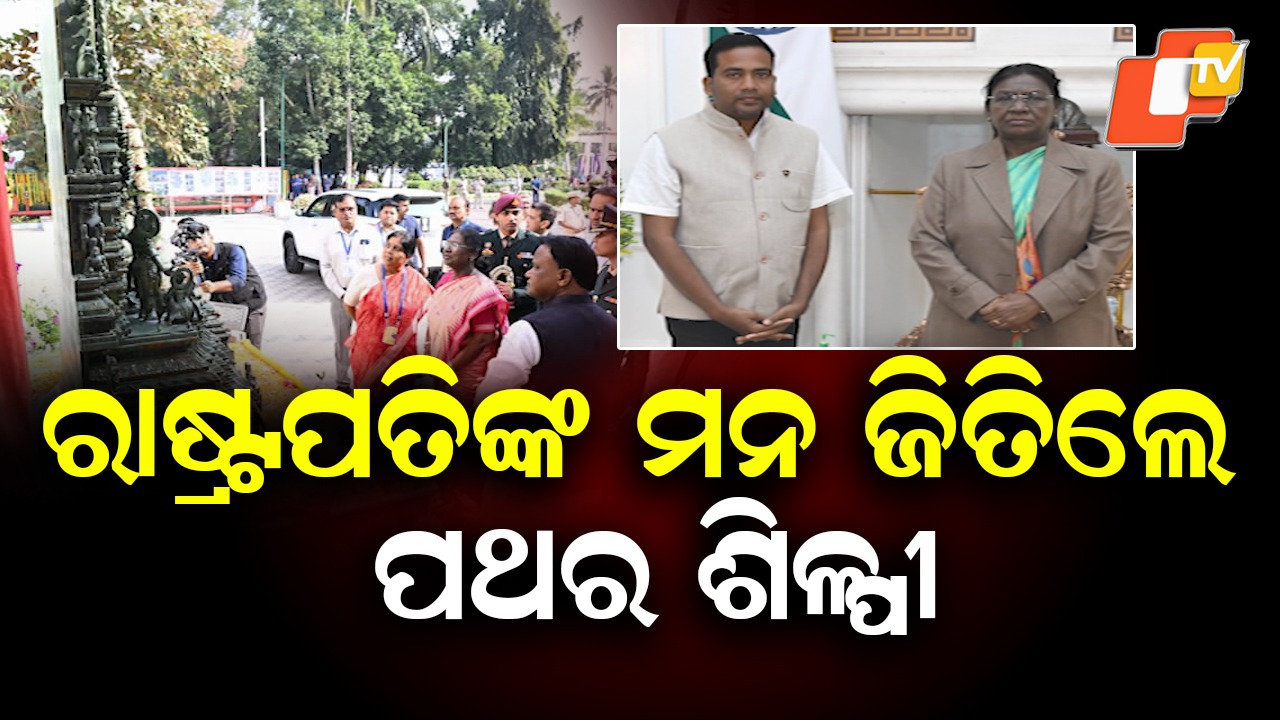 Stone Sculptor Honoured By President: ପଥରରେ ପ୍ରାଣ ଭରିଲେ ଉପେନ୍ଦ୍ର, ରାଷ୍ଟ୍ରପତିଙ୍କ ମନ ଜିତିଲେ