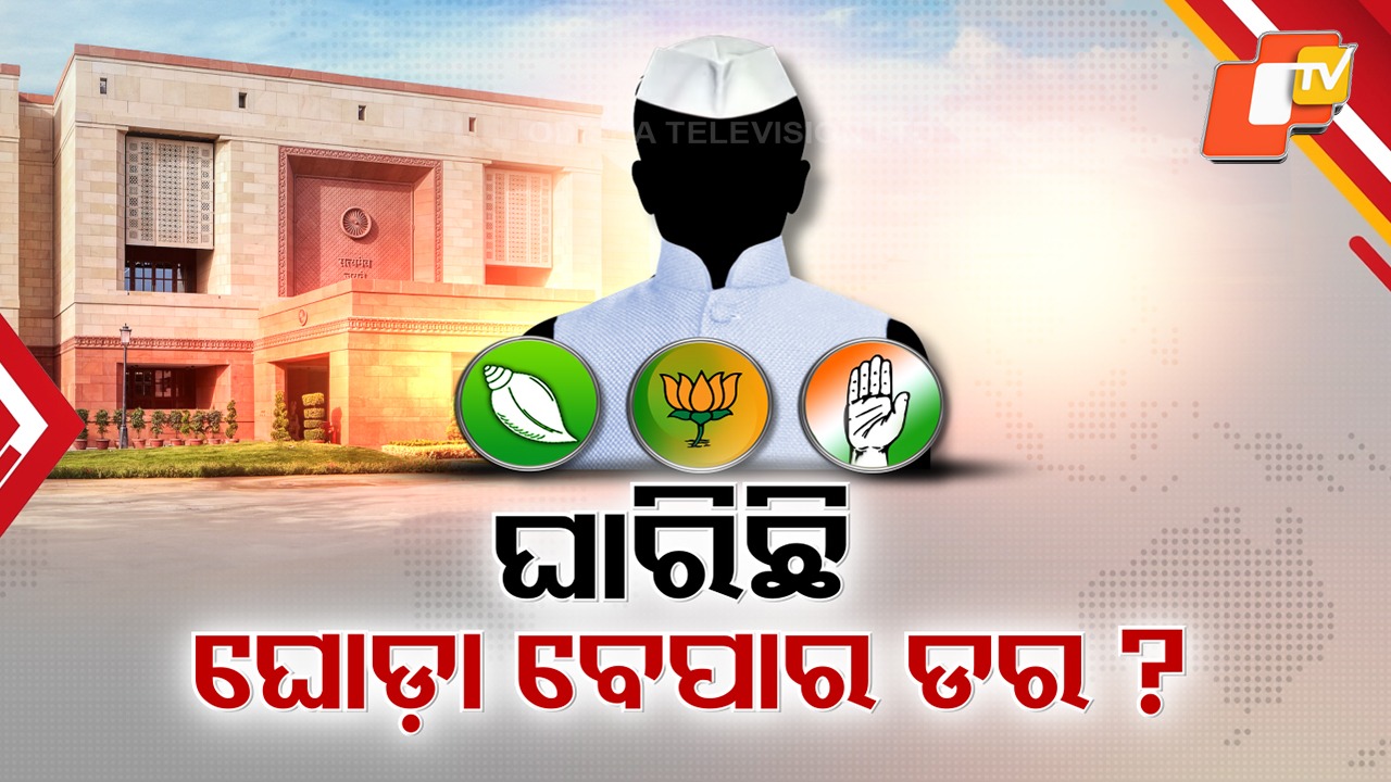 Numbers vs Nerves: ଏଥର ରାଜ୍ୟସଭା ନିର୍ବାଚନରେ ହେବ କି ଘୋଡ଼ା ବେପାର ? ରାଜ୍ୟସଭା  ନିର୍ବାଚନୀ ଗଣିତକୁ ନେଇ ଚର୍ଚ୍ଚା