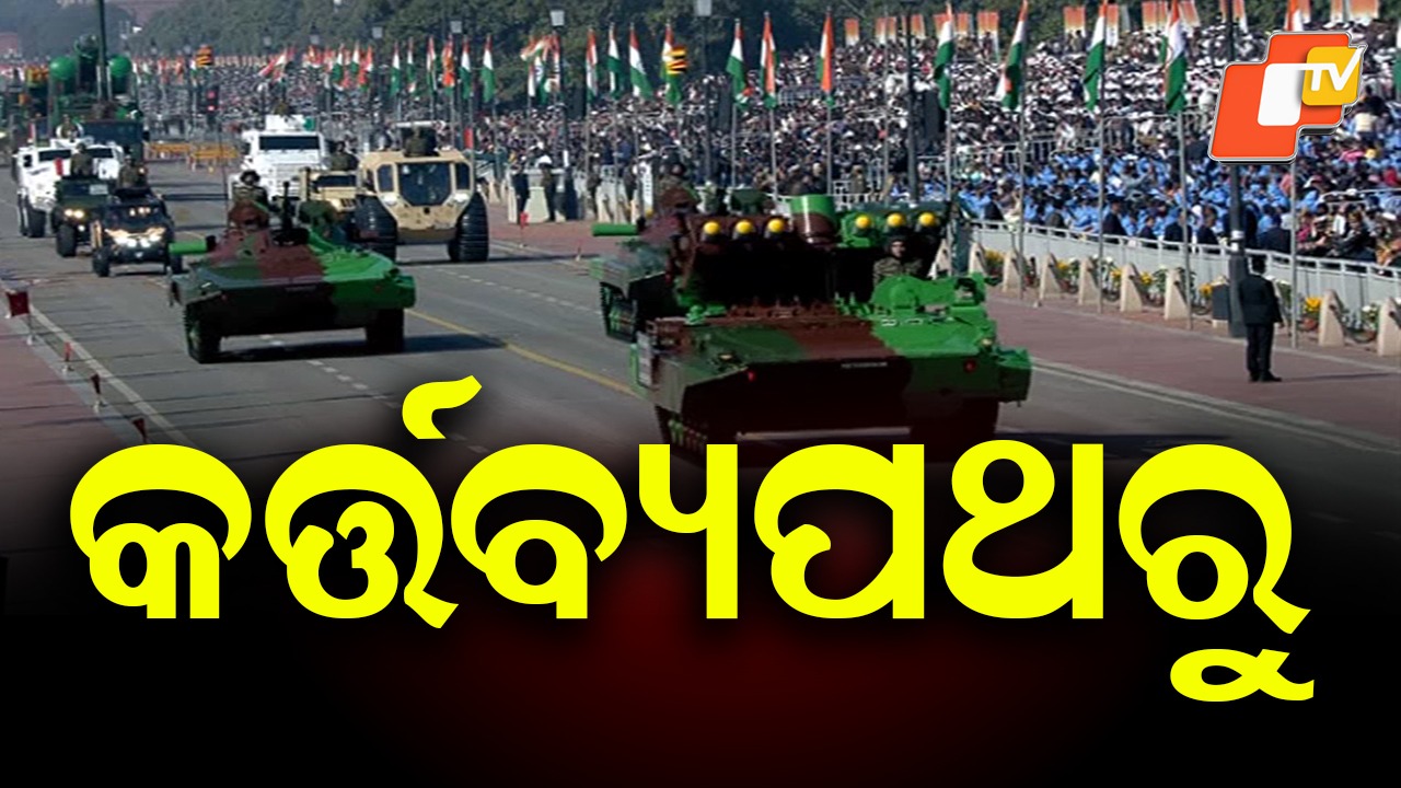 77th Republic Day 2026: ଆଜି ଦେଶ ପାଳୁଛି ୭୭ତମ ସାଧାରଣତନ୍ତ୍ର ଦିବସ