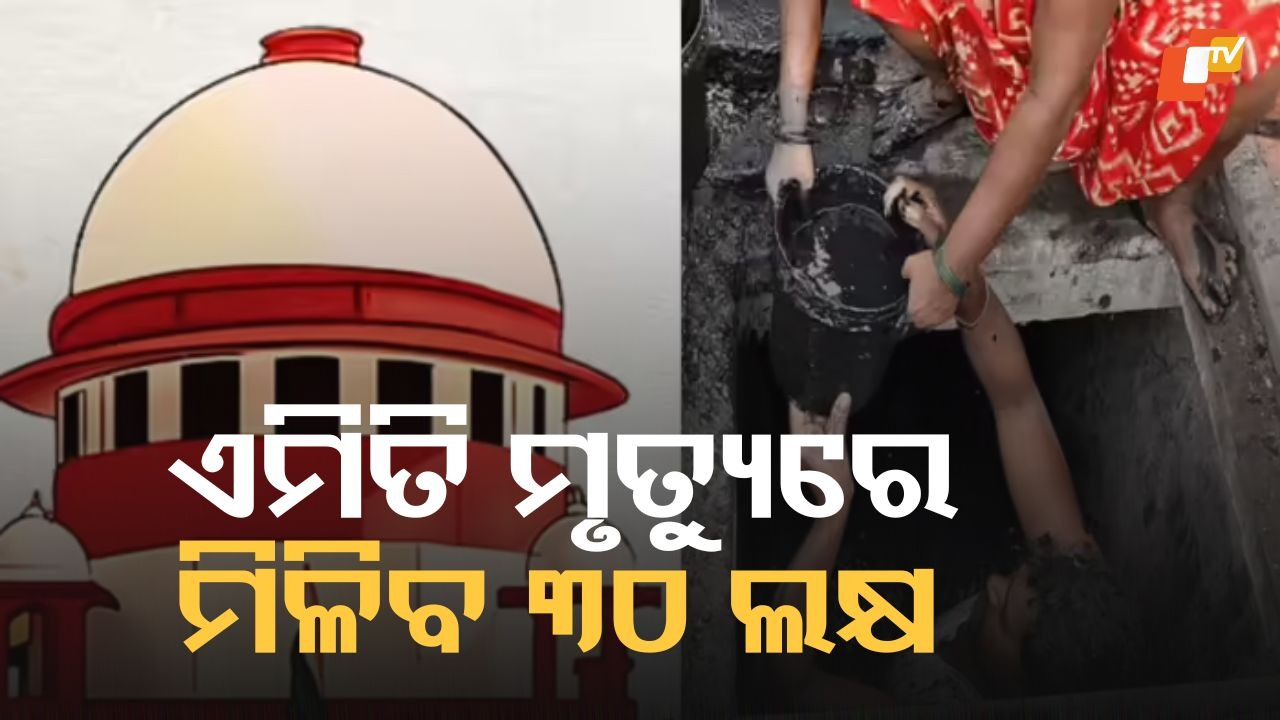 No More Ambiguity: ୧୦ ଲକ୍ଷ ନା ୩୦ ଲକ୍ଷ? ମାନୁଆଲ୍ ସ୍କାଭେଞ୍ଜିଂ ମୃତ୍ୟୁରେ କ୍ଷତିପୂରଣ ସ୍ପଷ୍ଟ କଲେ ସୁପ୍ରିମକୋର୍ଟ