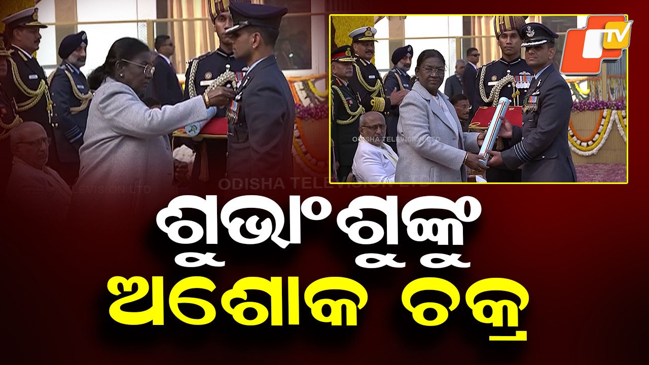 Shubhanshu Shukla Honored with Ashoka Chakra: ମହାକାଶଚାରୀ ଶୁଭାଂଶୁ ଶୁକ୍ଲାଙ୍କୁ ଅଶୋକ ଚକ୍ର ସମ୍ମାନ ପ୍ରଦାନ