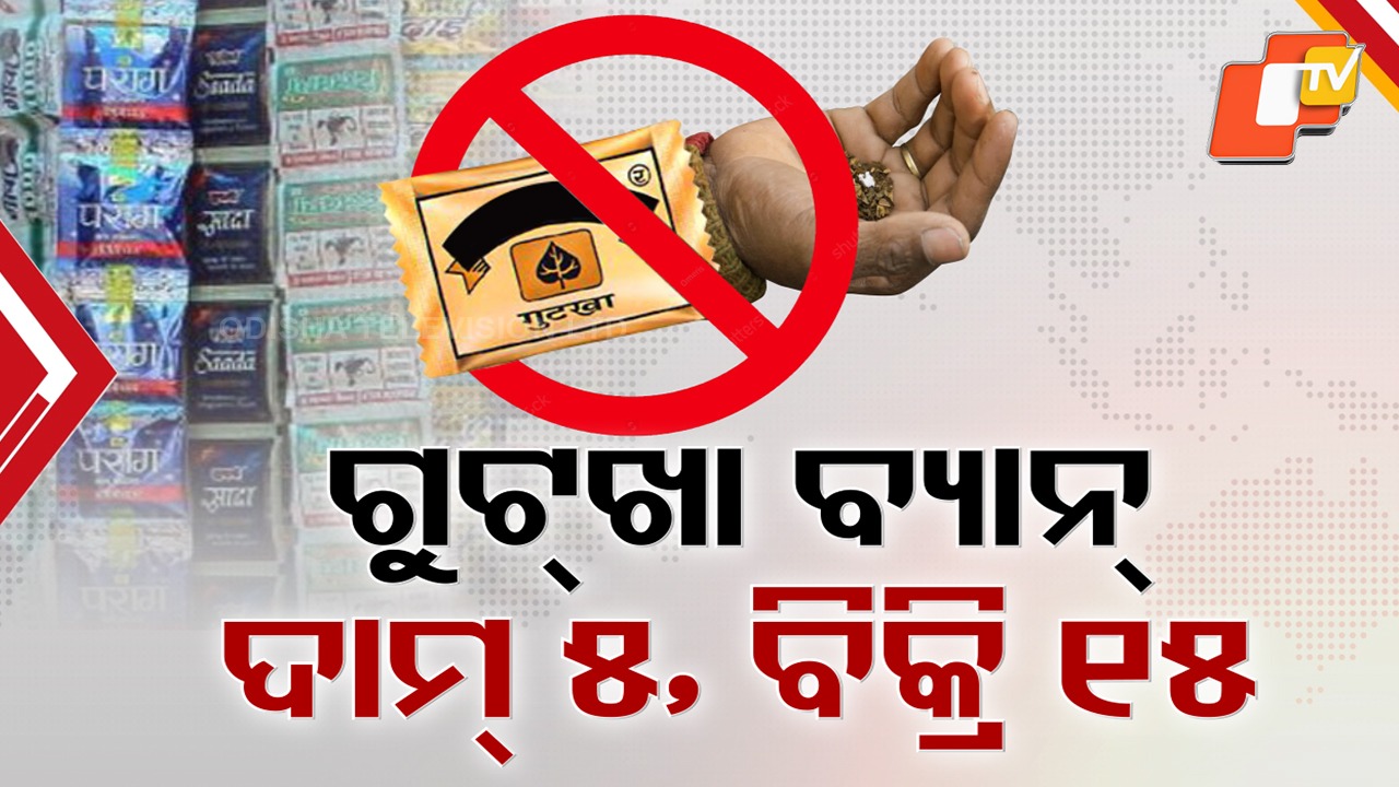 5-rupee Gutkha Selling at Double: ରାଜ୍ୟରେ ଗୁଟ୍ଖା ବ୍ୟାନକୁ କଳାବଜାରୀଙ୍କ ଫୁ; ୫ ଟଙ୍କିଆ ଗୁଟଖାକୁ ତିନିଗୁଣା ଦାମ