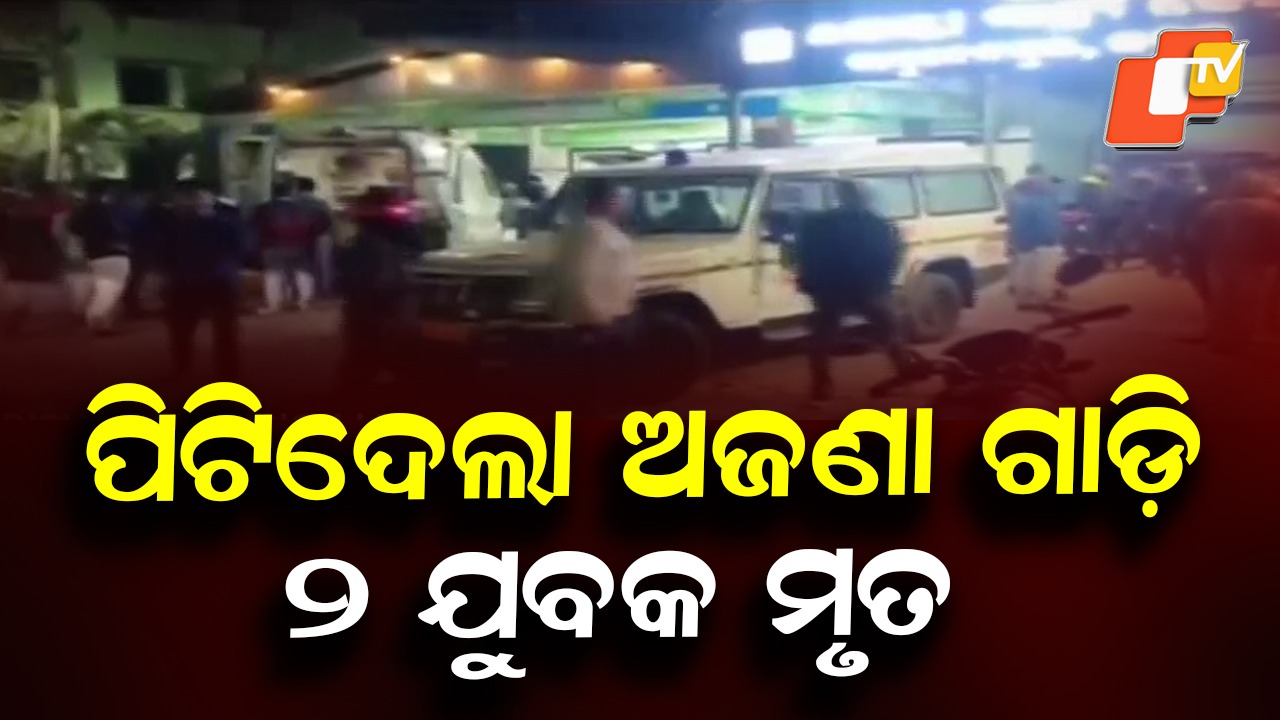 Two Bikers Killed in Hit-and-Run Accident: ଅଜଣା ଗାଡ଼ି ଧକ୍କାରେ ୨ ବାଇକ୍ ଆରୋହୀ ମୃତ, ପାରାପୋଖରୀ ଛକରେ ଦୁର୍ଘଟଣା
