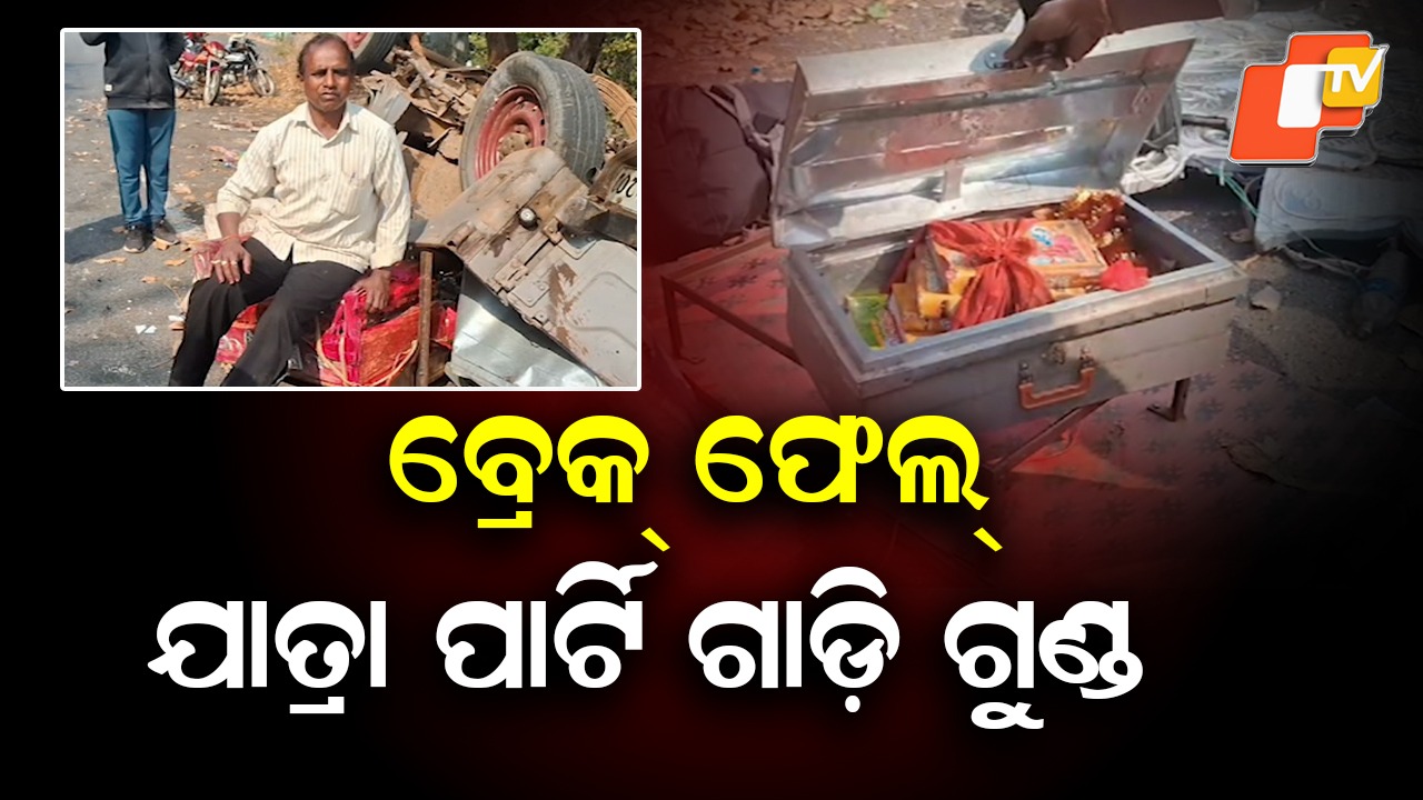 Jatra Party Vehicle Overturns: ଘାଟିରେ ଓଲଟିଲା ଯାତ୍ରା ପାର୍ଟି ଗାଡ଼ି,  ଛିଟିକି ହୋଇ ପଡ଼ିଲେ ୮ କଳାକାର
