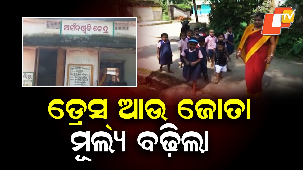 Anganwadi Uniform Price Hike: ବଢ଼ିଲା ଅଙ୍ଗନବାଡି ଶିଶୁଙ୍କ ପୋଷାକ ମୂଲ୍ୟ, କେତେ ଟଙ୍କା ମିଳିବ ଜାଣନ୍ତୁ