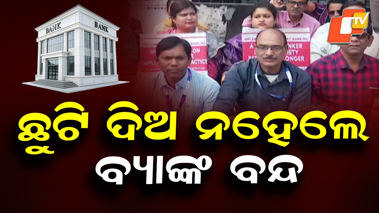 Bank Employees’ Protest: ବ୍ୟାଙ୍କ ଷ୍ଟ୍ରାଇକ୍, ନଗଦ ଟଙ୍କା ଜମା ଓ ଚେକ୍ କ୍ଲିୟରାନ୍ସ ବନ୍ଦ!