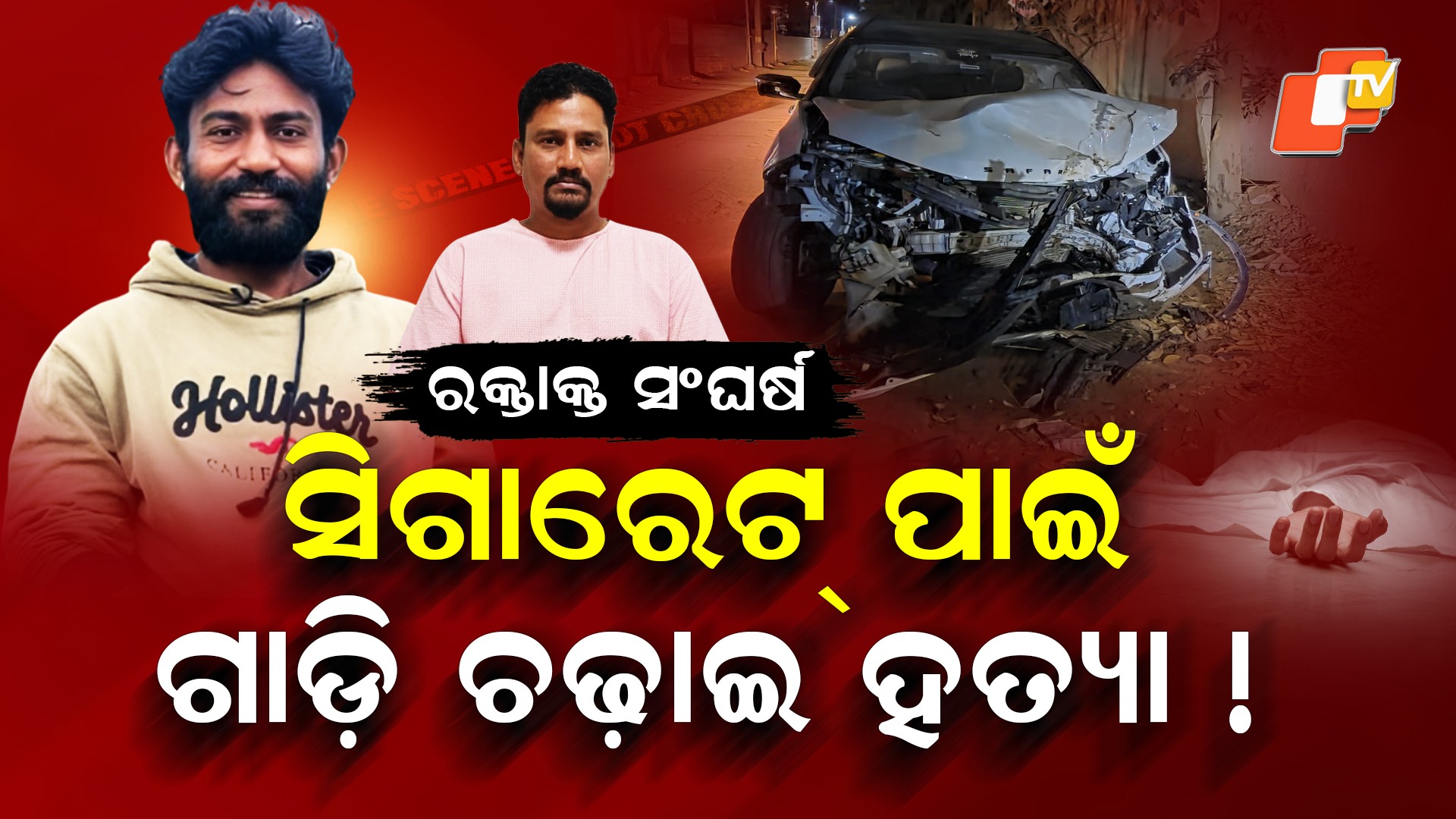 Bengaluru Horror: ବିୟର ପିଆରୁ କଥା କଟାକଟି, ସିଗାରେଟ୍ ପାଇଁ ଗାଡ଼ି ଚଢ଼ାଇ ମାରିଦେଲା