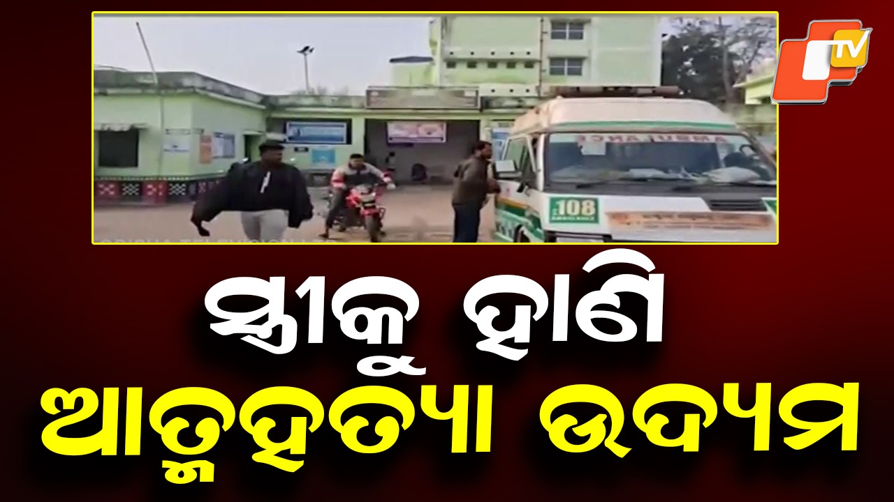 Domestic Violence Shock: ସ୍ତ୍ରୀକୁ କଟୁରୀରେ ହାଣି ସ୍ବାମୀର ଆତ୍ମହତ୍ୟା ଉଦ୍ୟମ, ଗୁରୁତର ସ୍ବାମୀ-ସ୍ତ୍ରୀ ହସ୍ପିଟାଲରେ ଭର୍ତ୍ତି