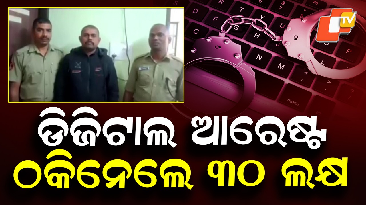 Online ‘Digital Arrest’ Scam: ମହିଳାଙ୍କୁ ଡିଜିଟାଲ ଆରେଷ୍ଟ କରି ନେଇଗଲା ୩୦ ଲକ୍ଷ ଟଙ୍କା, ଗିରଫଦାରୀର ଭୟ ଦେଖାଇ ଲୁଟିନେଲା ଦୁର୍ବୃତ୍ତ